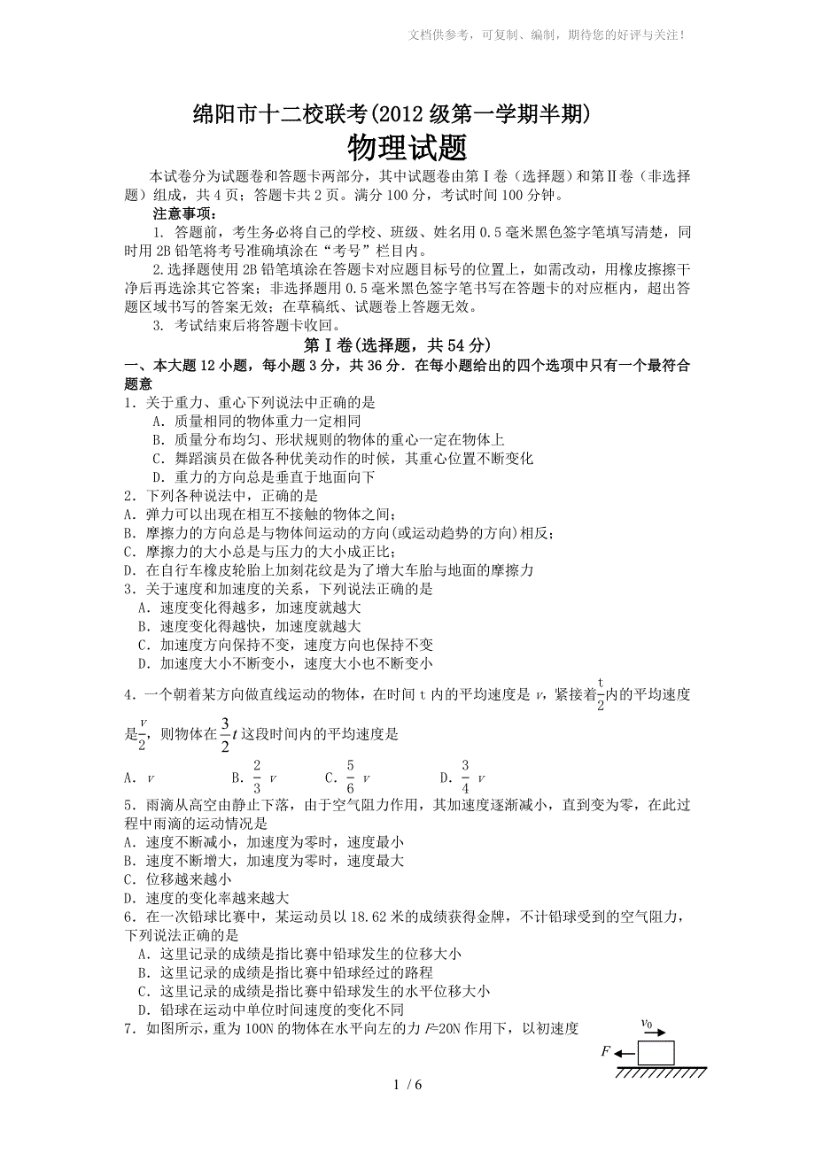 四川省绵阳一中2012-2013学年度上学期高一期中考试物理试题_第1页