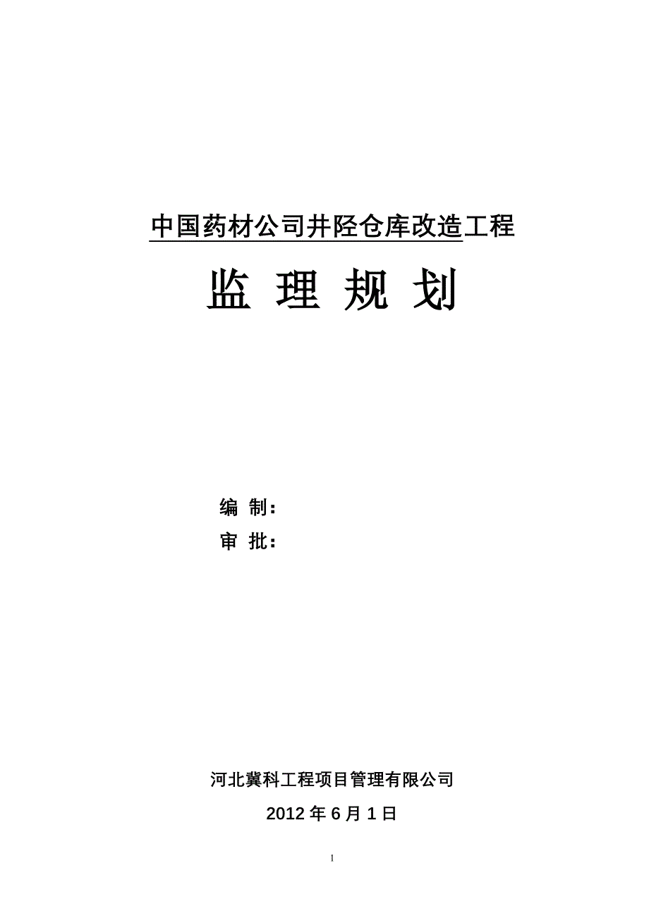 中国药材公司井陉仓库改造工程监理规划.doc_第1页