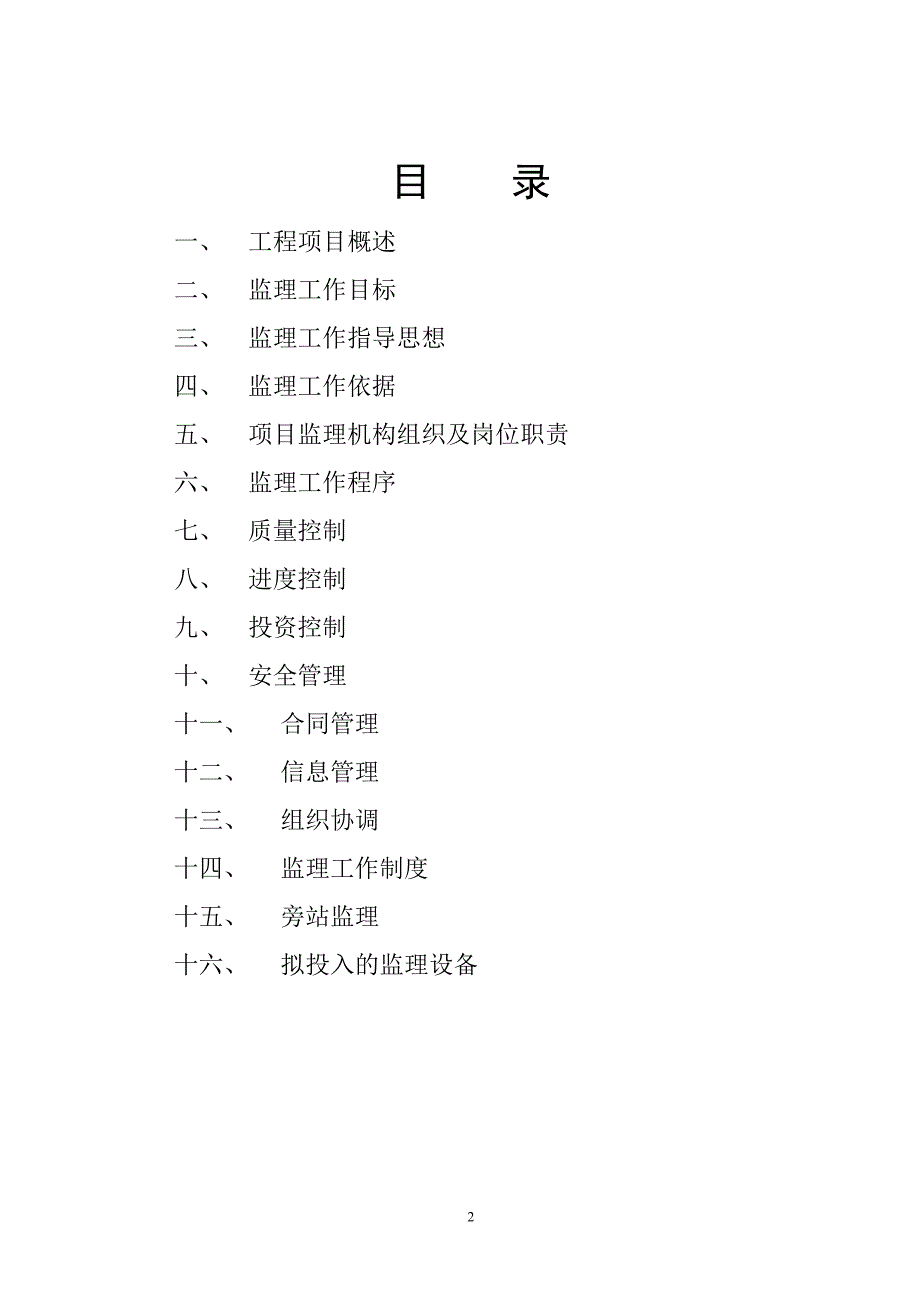 中国药材公司井陉仓库改造工程监理规划.doc_第2页