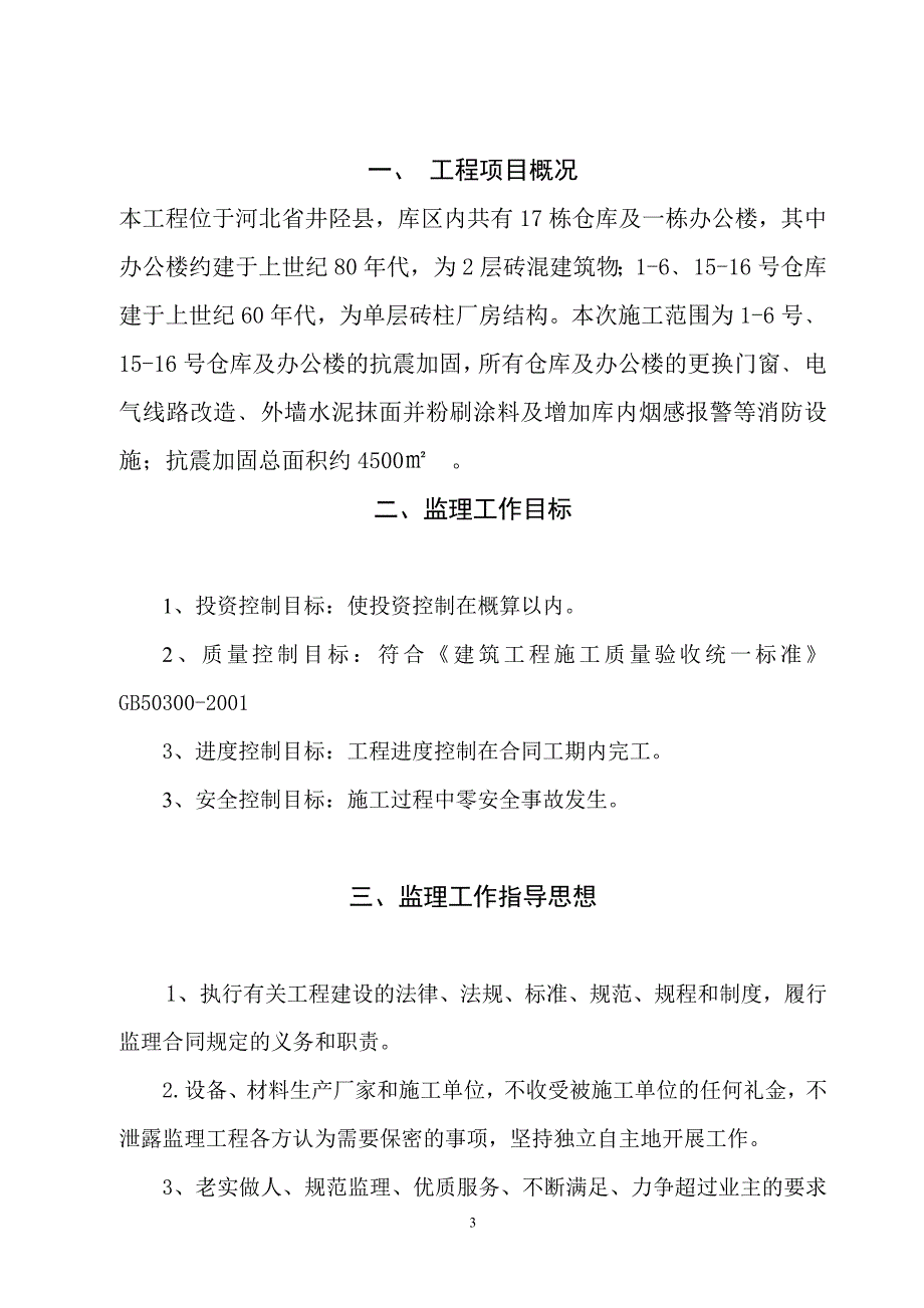 中国药材公司井陉仓库改造工程监理规划.doc_第3页