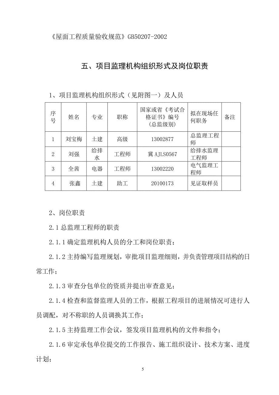 中国药材公司井陉仓库改造工程监理规划.doc_第5页