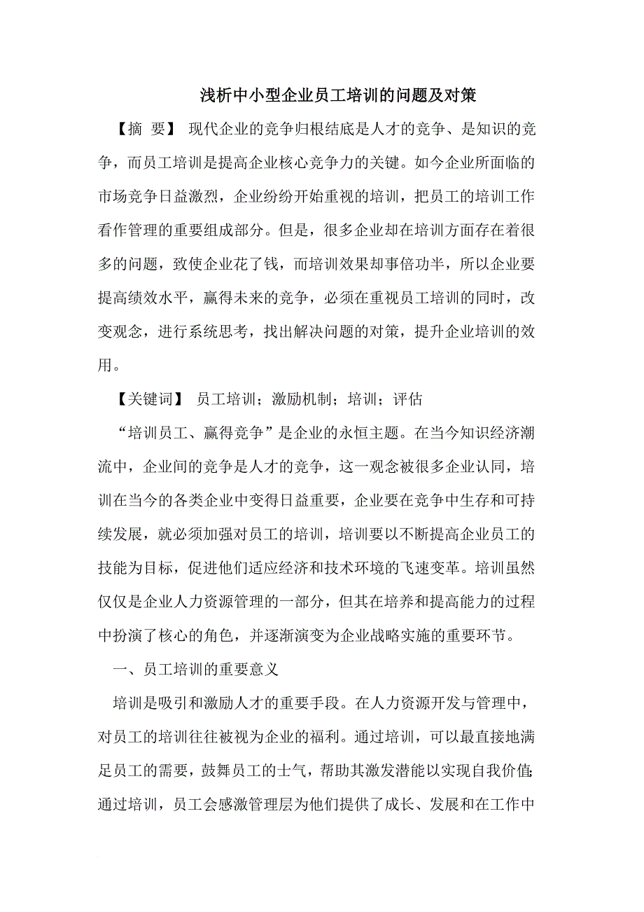 浅析中小型企业员工培训的问题及对策_第1页