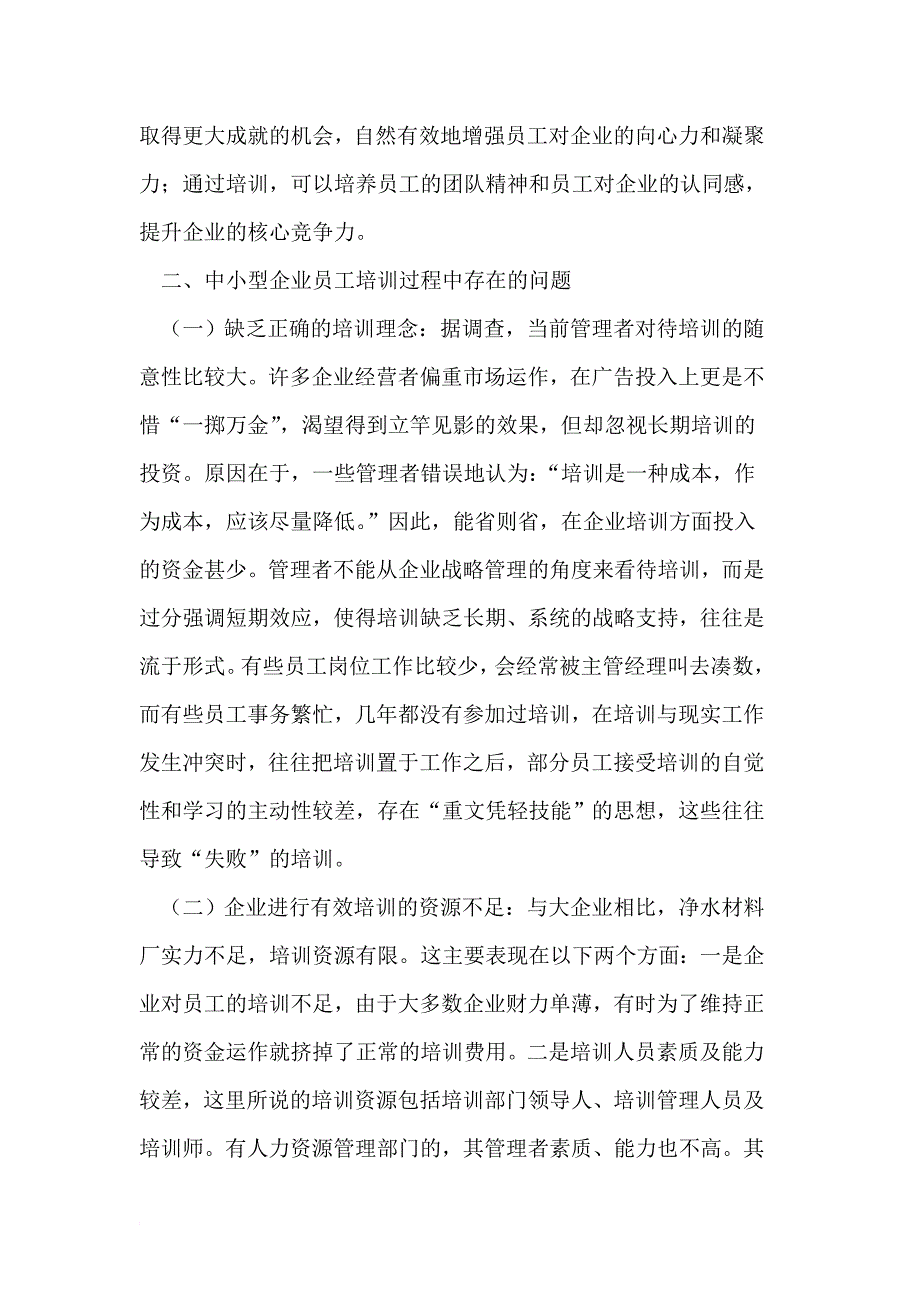 浅析中小型企业员工培训的问题及对策_第2页