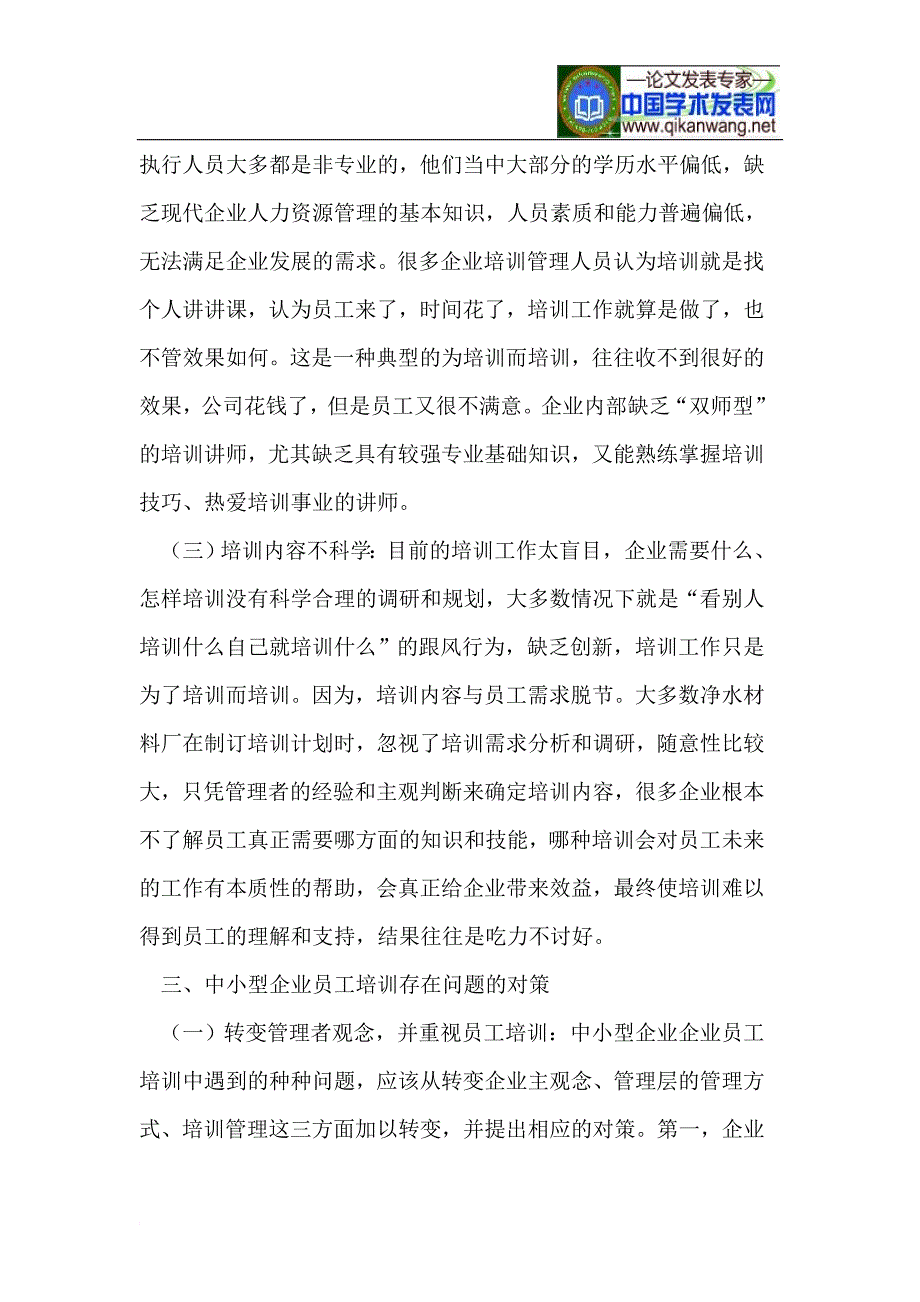 浅析中小型企业员工培训的问题及对策_第3页