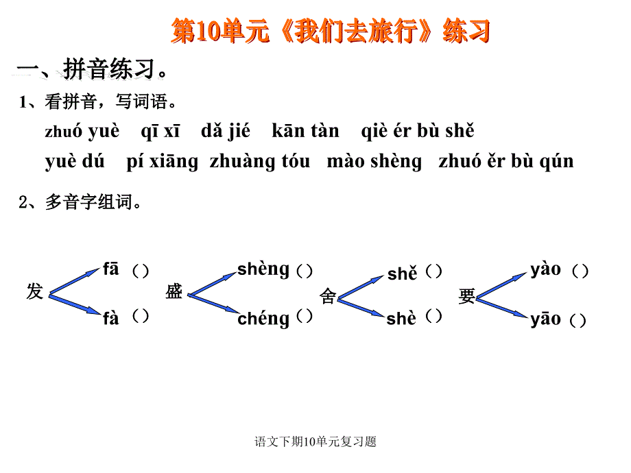 语文下期10单元复习题课件_第3页