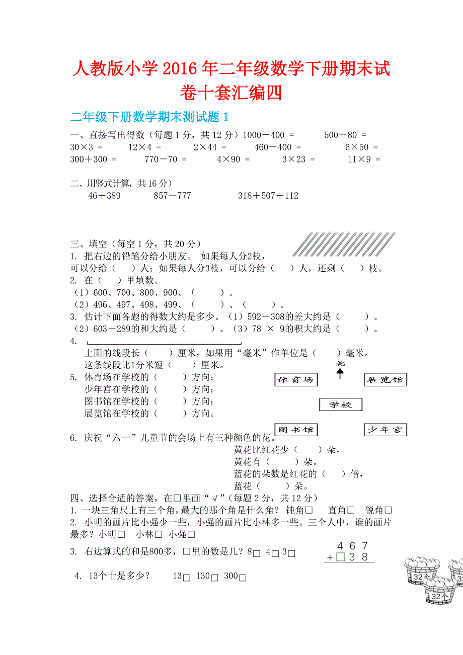 人教版小学二级数学下册期末试卷十套汇编四_第1页