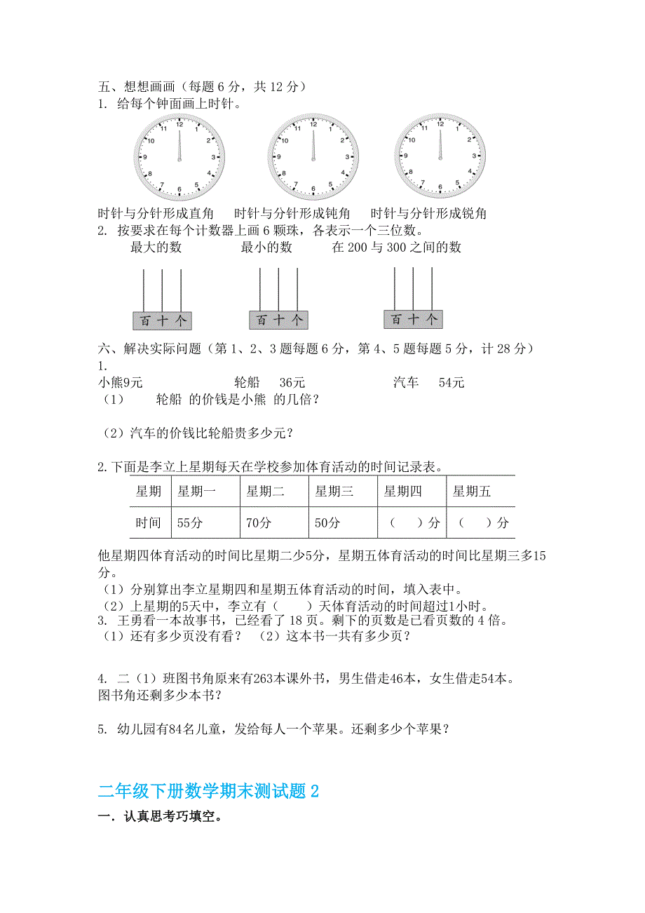 人教版小学二级数学下册期末试卷十套汇编四_第2页