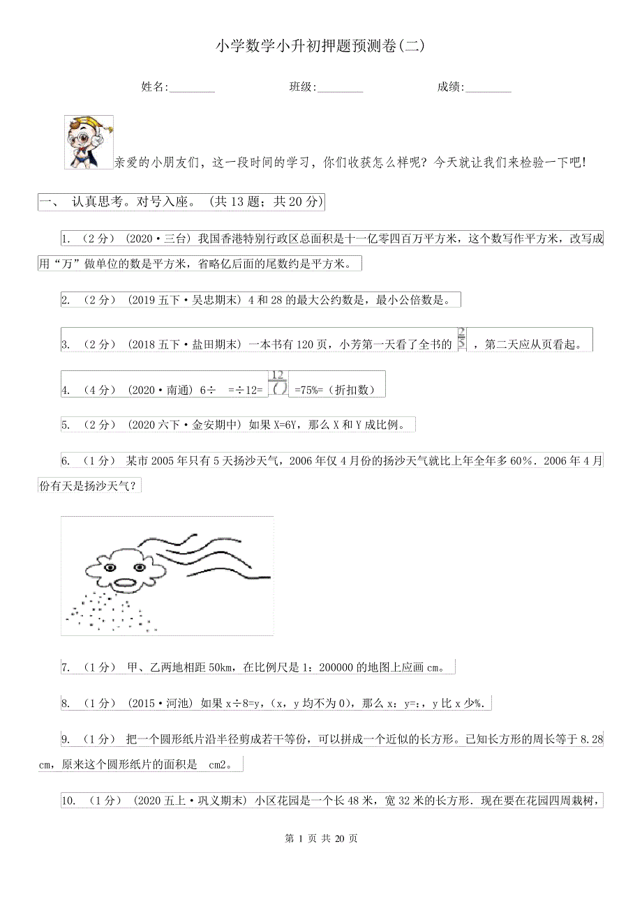 小学数学小升初押题预测卷(二)_第1页