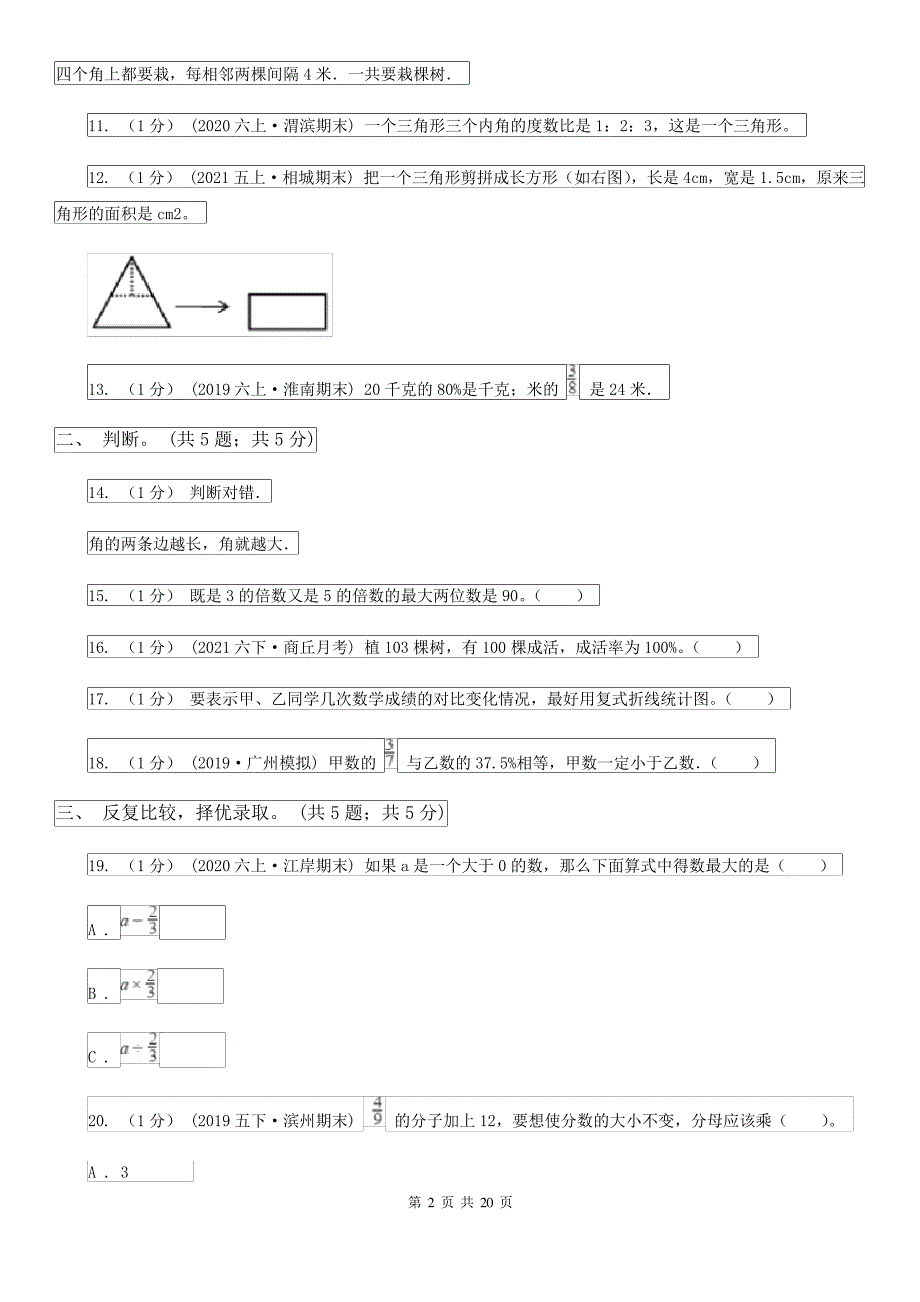 小学数学小升初押题预测卷(二)_第2页