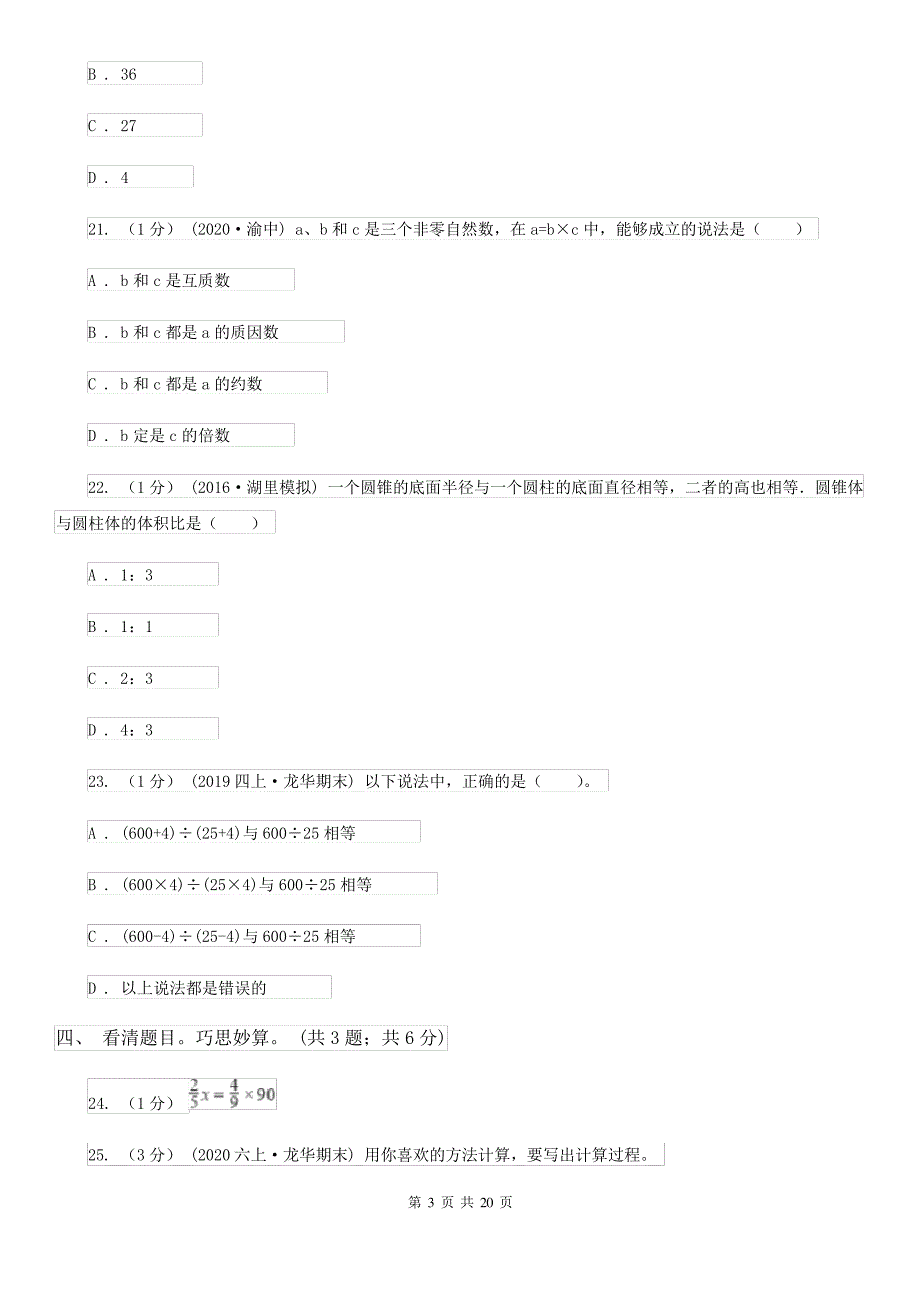 小学数学小升初押题预测卷(二)_第3页