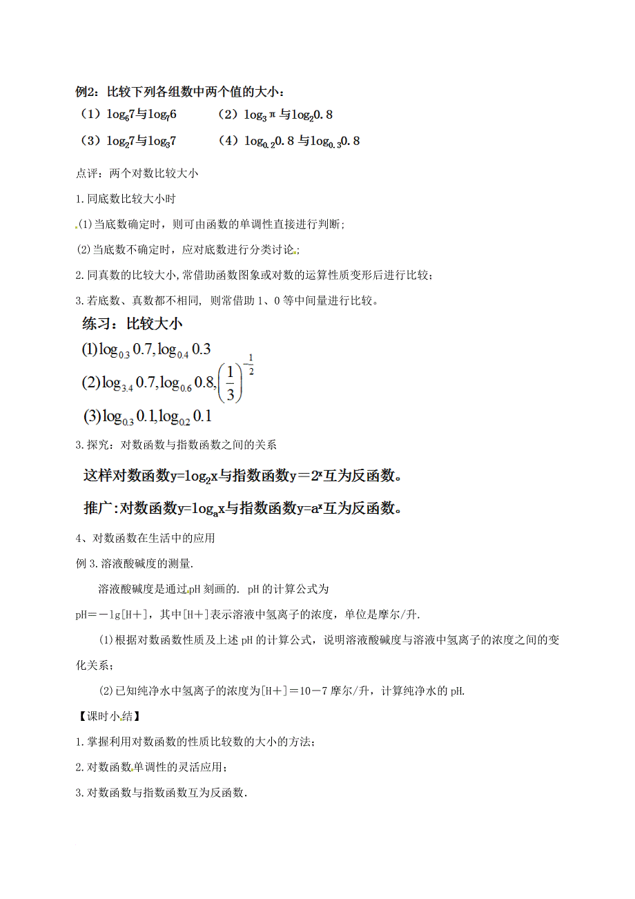 湖南省衡阳市高中数学 第二章 基本初等函数Ⅰ2.2.2 对数函数及其性质2教案 新人教A版必修1_第3页