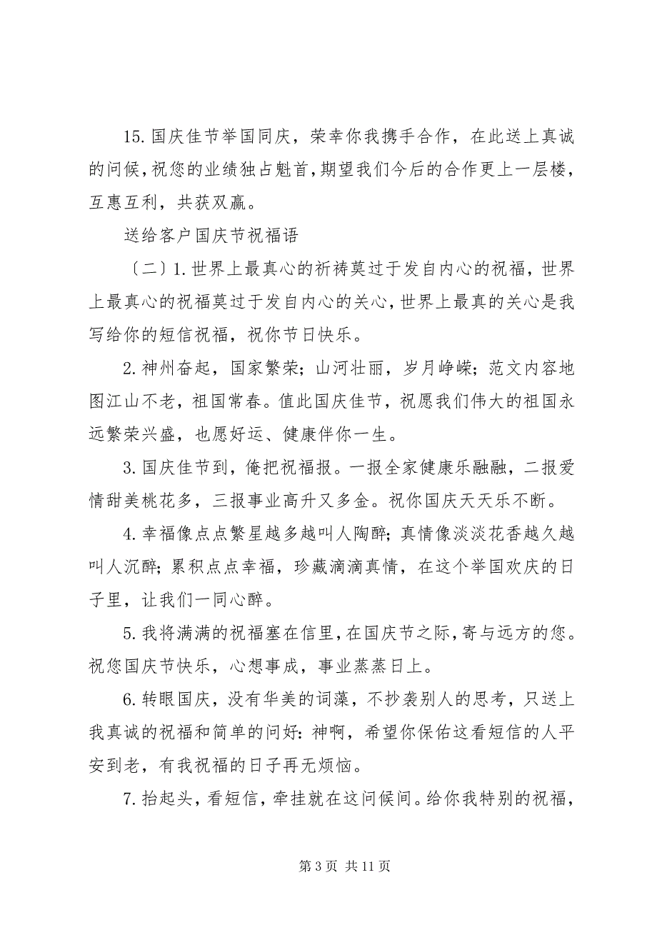 2023年送给客户国庆节祝福语.docx_第3页