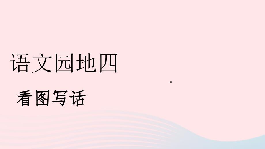 【最新】二年级语文下册 课文3 语文园地四《看图写话》课件 新人教版-新人教级下册语文课件_第1页