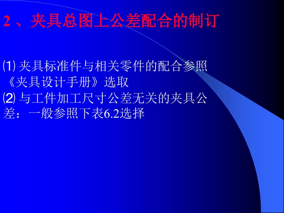 24讲63夹具总图上尺寸、公差配合、技术条件标注2_第1页