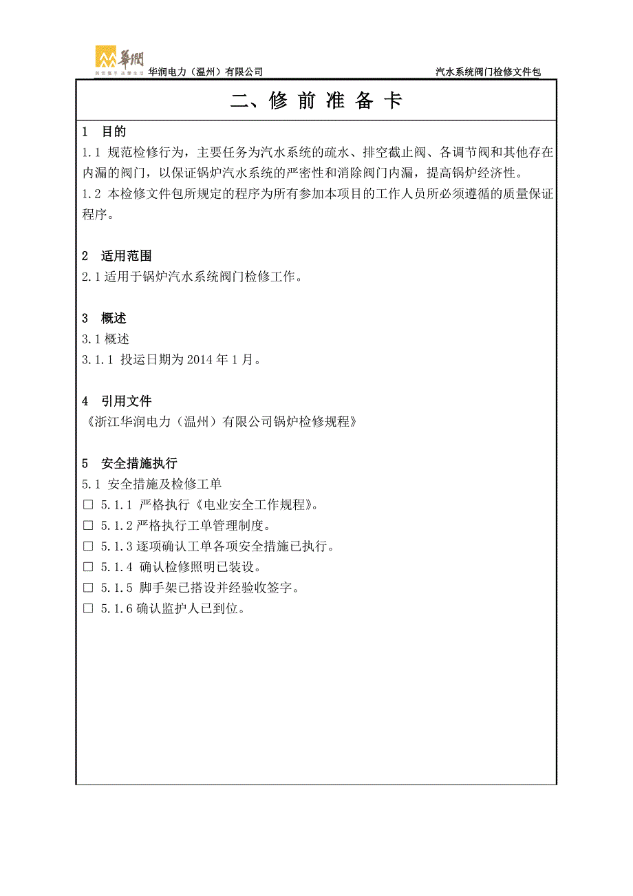 汽水系统阀门检修文件包_第5页