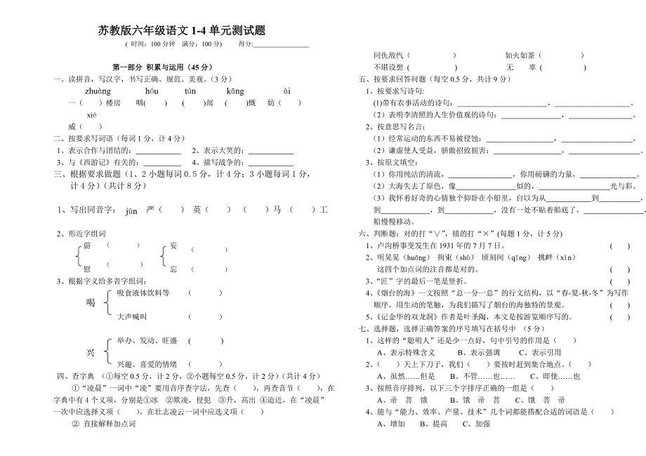 苏教版六年级语文1-4单元测试题_第1页