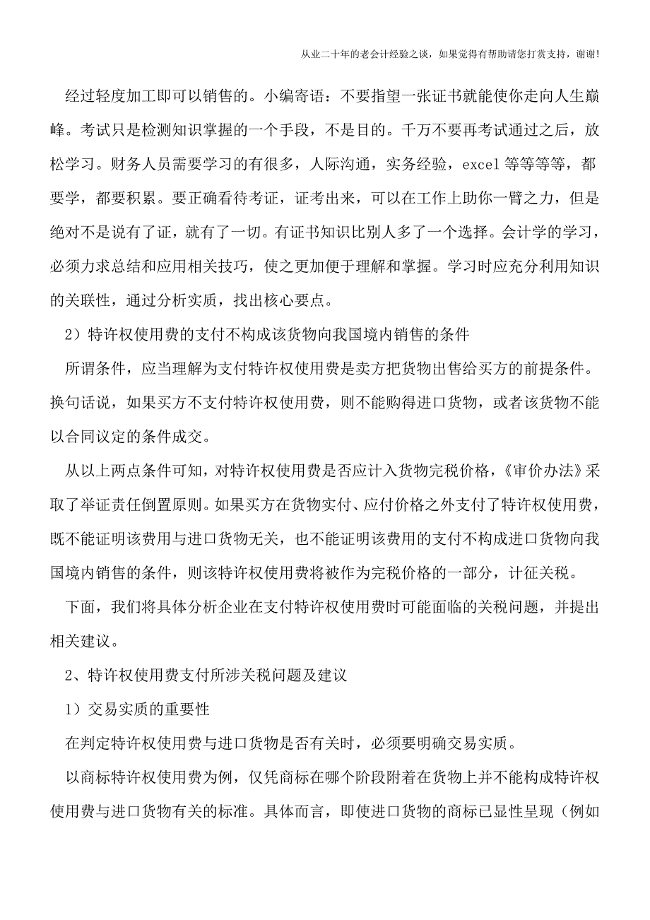 特许权使用费对外支付涉及的关税问题.doc_第4页