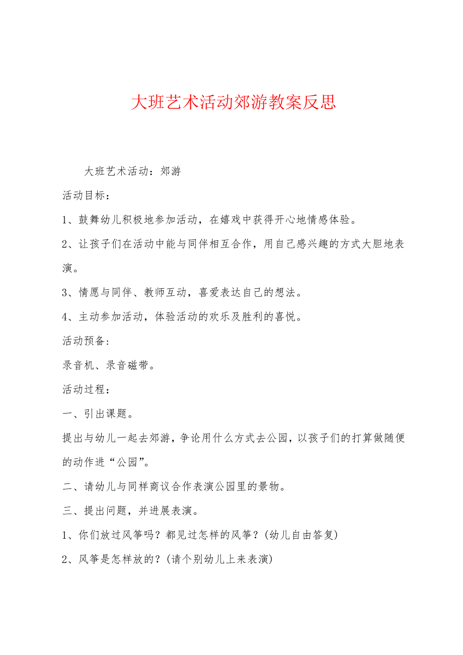 大班艺术活动郊游教案反思_第1页