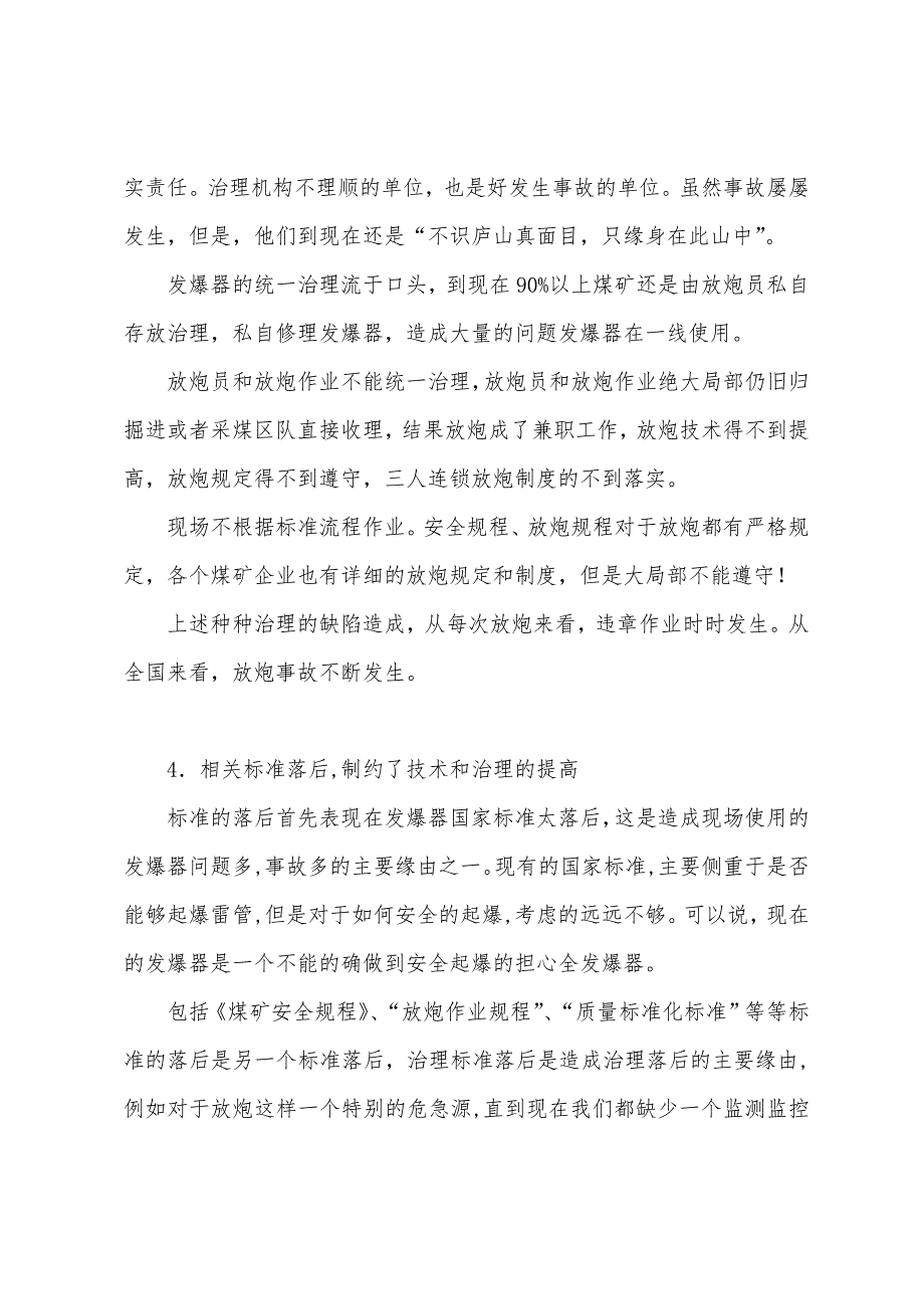 煤矿放炮事故的现状及消灭放炮事故的对策研究.docx_第2页