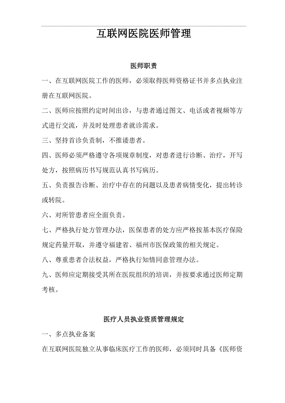 互联网医院医师管理_第1页