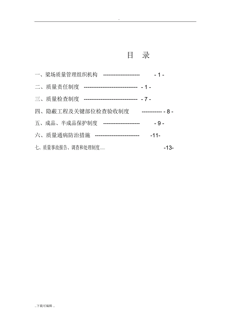 梁场质量管理制度_第1页