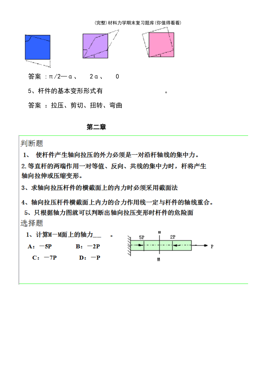 (最新整理)材料力学期末复习题库(你值得看看)_第4页