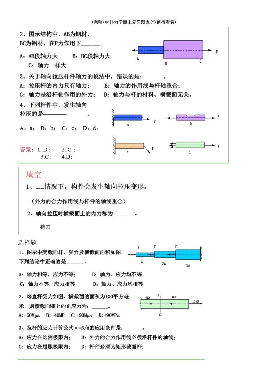 (最新整理)材料力学期末复习题库(你值得看看)_第5页