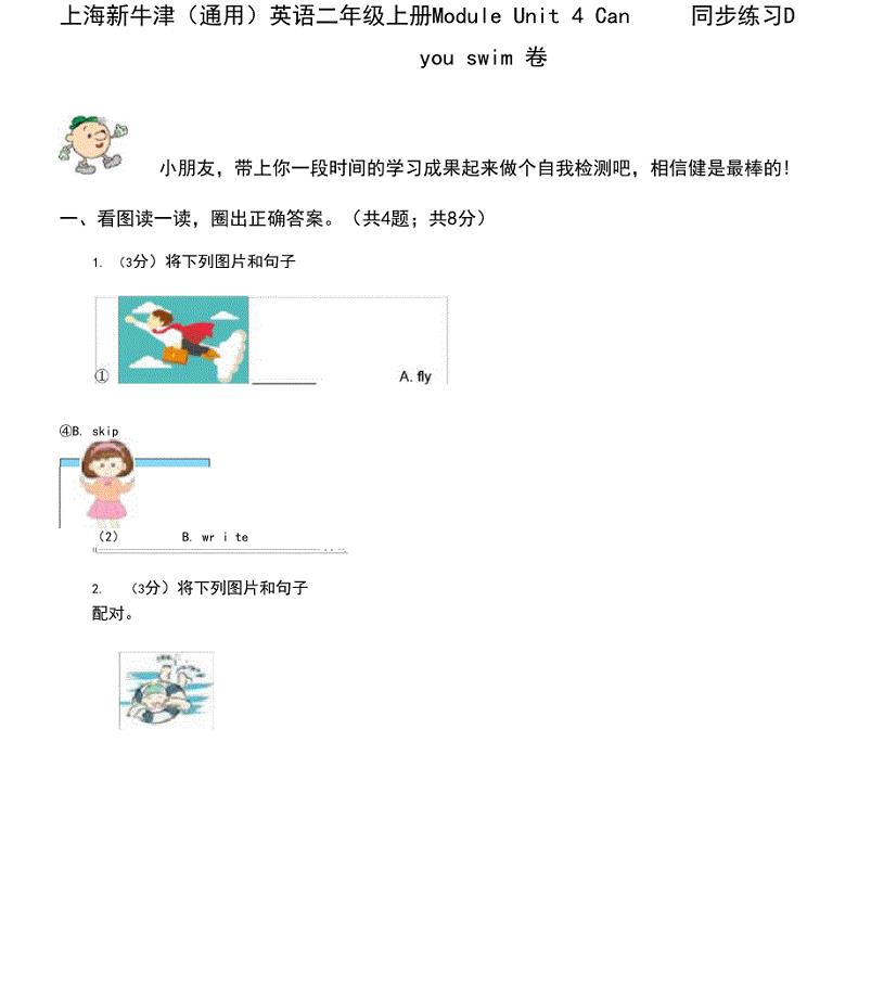 上海新牛津(通用)英语二年级上册ModuleUnit4Canyouswim同步练习D卷
