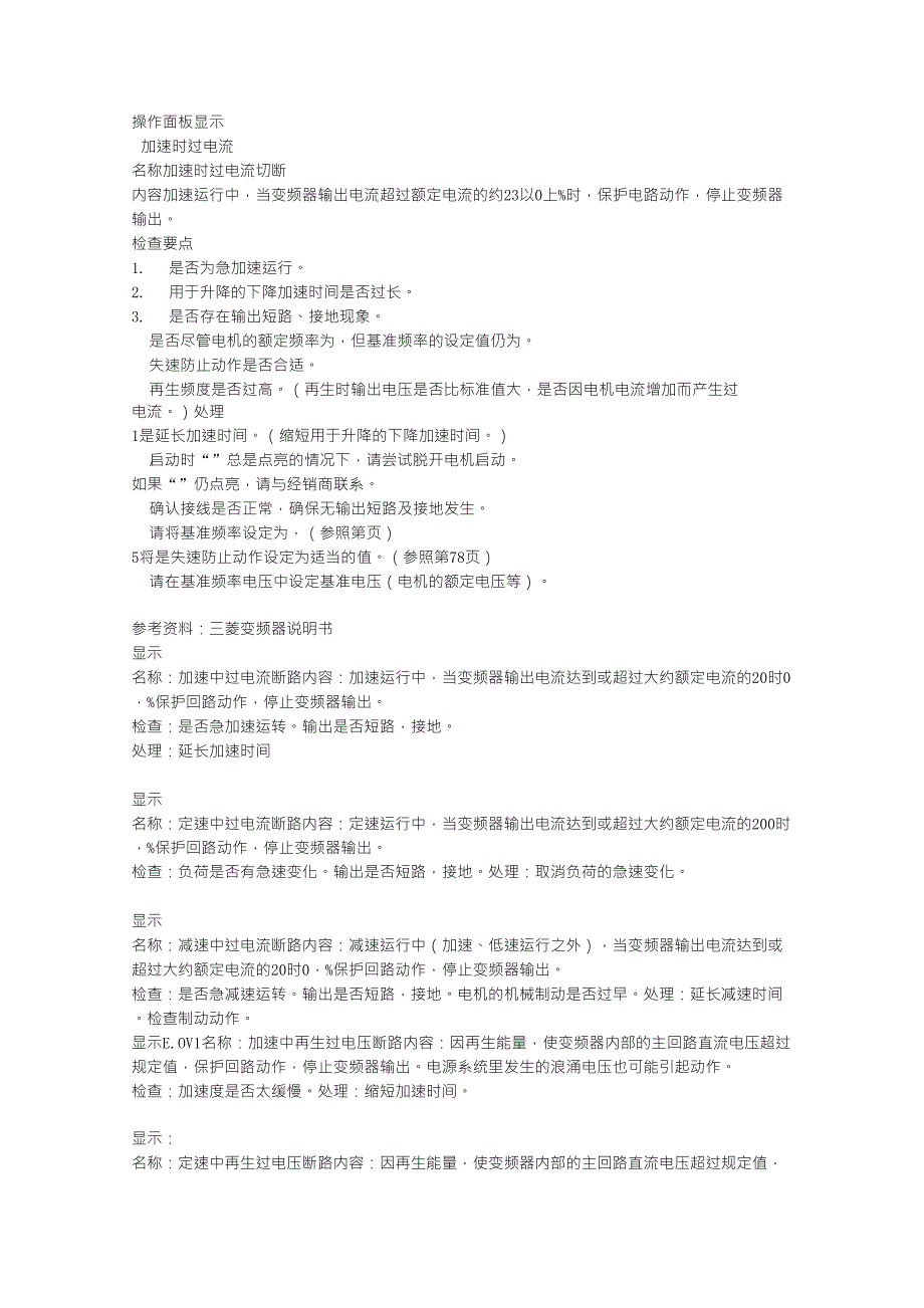 三菱变频器故障代码文本文档_第1页