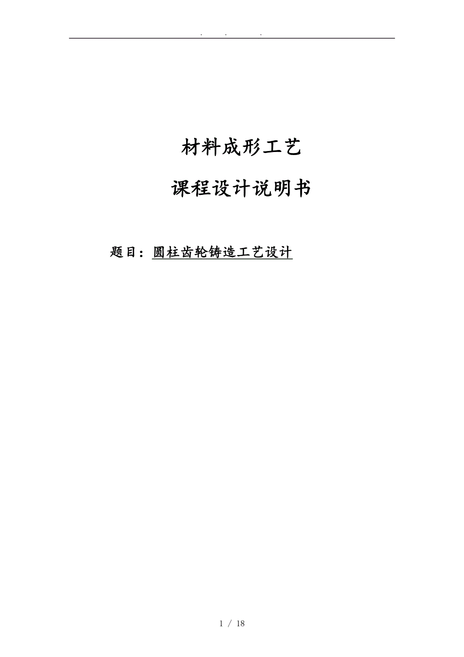 材料成形技术基础课程设计论文_第1页