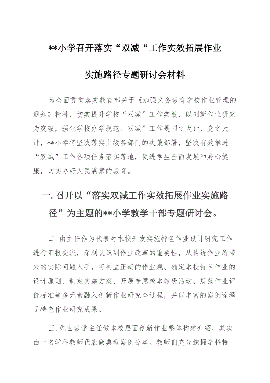 XX小学召开落实“双减”工作实效 拓展作业实施路径专题研讨会材料_第1页