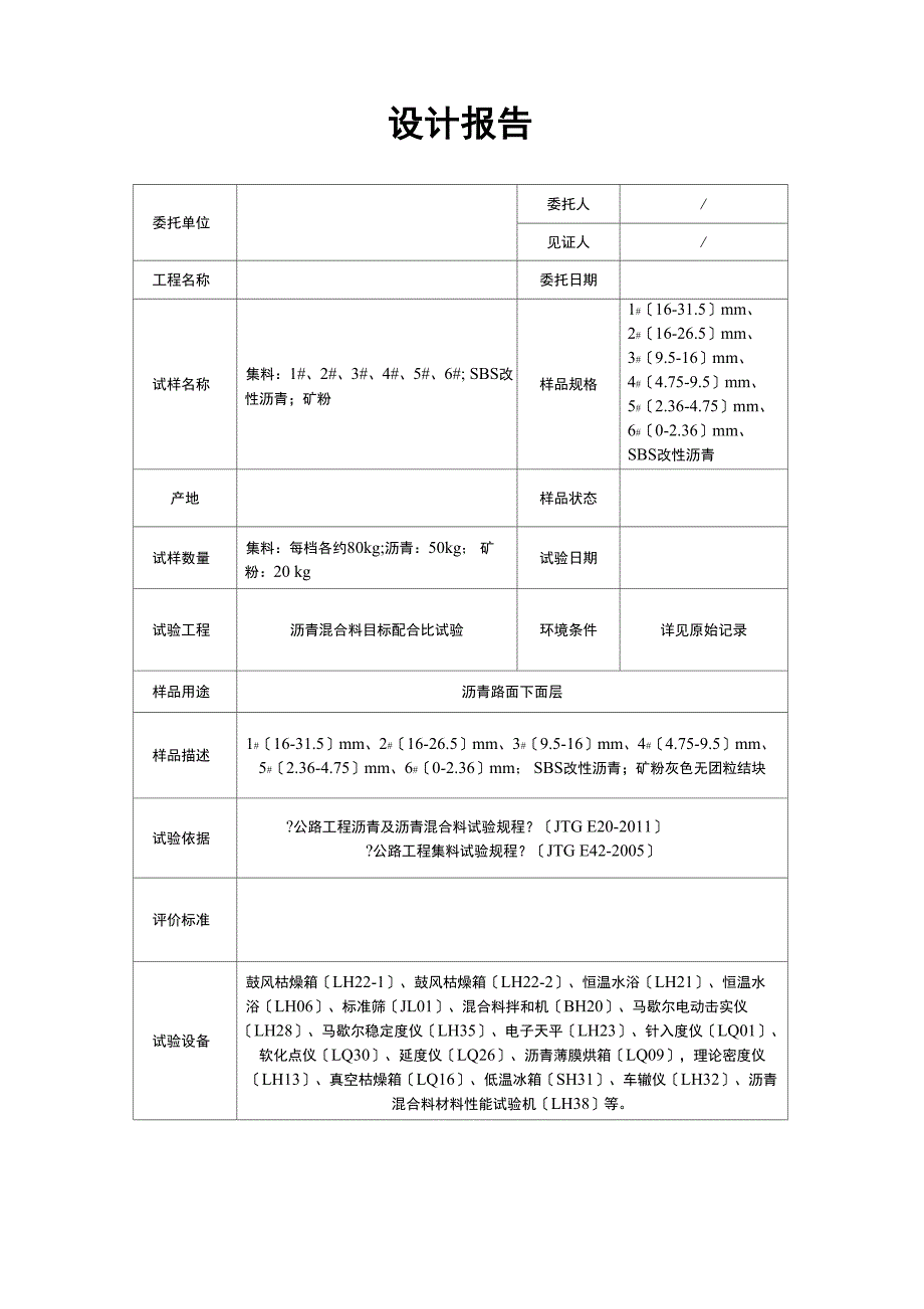 沥青混合料目标配合比设计报告_第4页