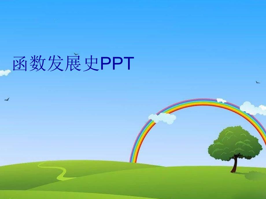 函数发展史教程文件_第1页