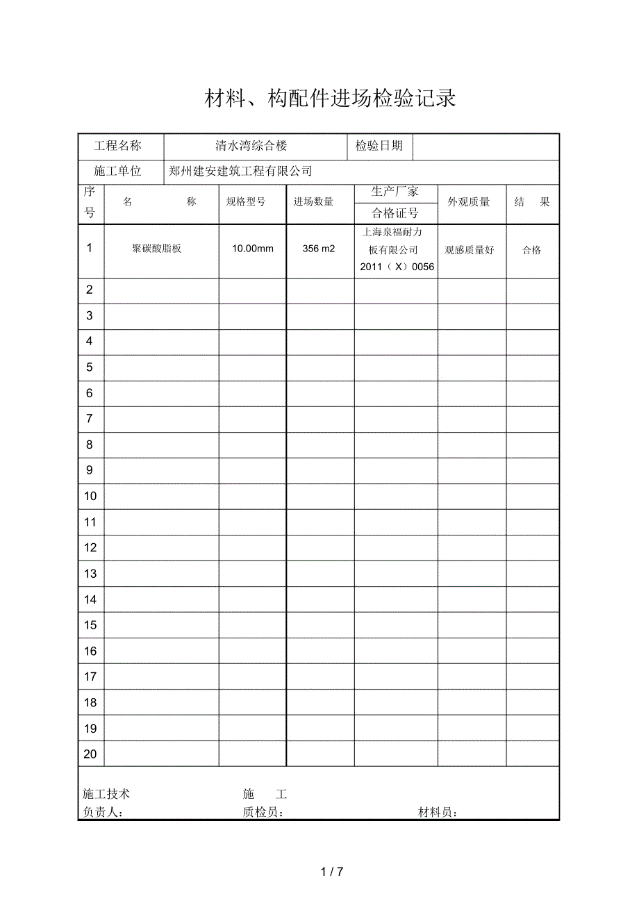 材料进场报验表_第1页