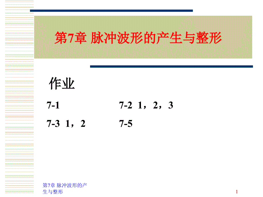 第7章脉冲波形的产生与整形课件_第1页