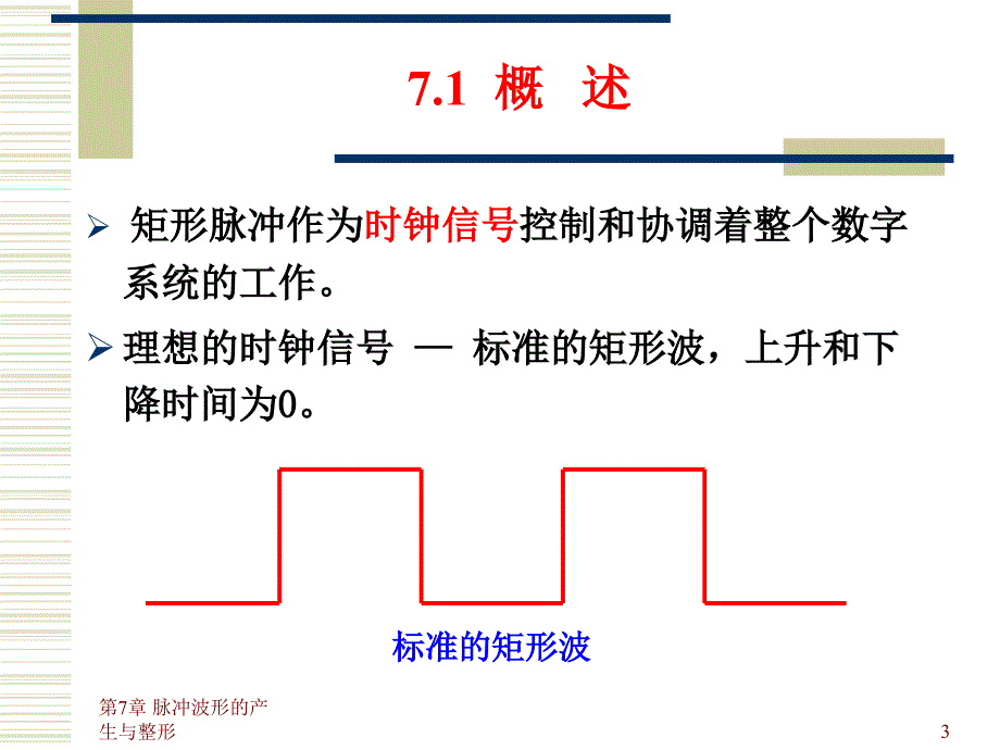 第7章脉冲波形的产生与整形课件_第3页