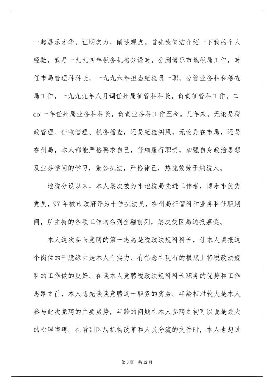 2023年税务局中层干部竞聘演讲稿1范文.docx_第5页