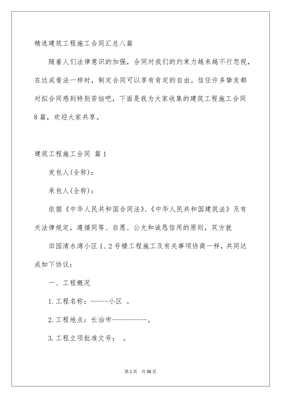 精选建筑工程施工合同汇总八篇_第1页