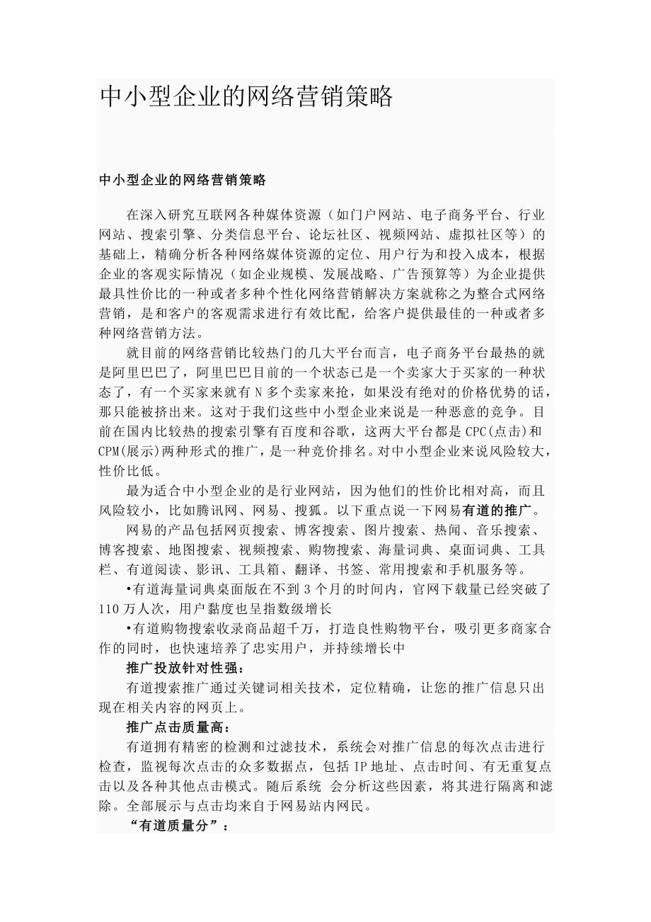 中小型企业的网络营销策略_第1页