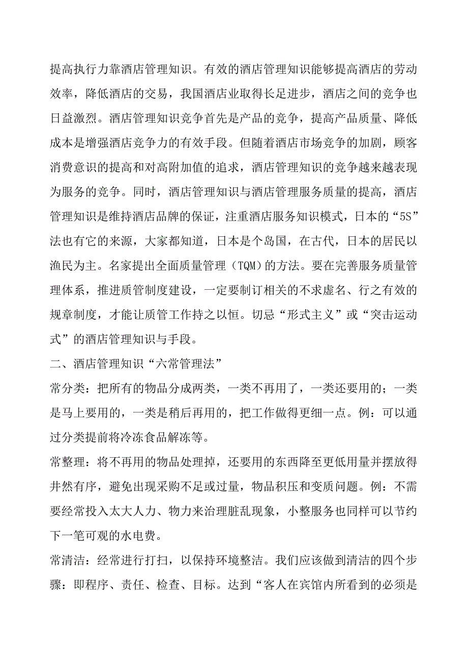 讲稿酒店管理知识集锦_第3页