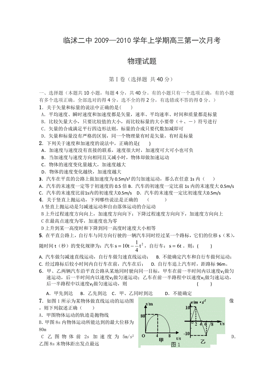 山东省临沭二中高三10月月考物理_第1页