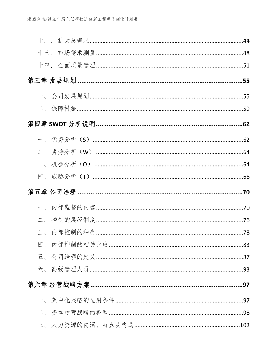 镇江市绿色低碳物流创新工程项目创业计划书（范文参考）_第2页