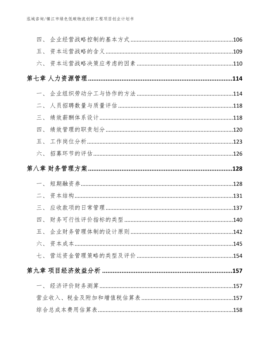 镇江市绿色低碳物流创新工程项目创业计划书（范文参考）_第3页