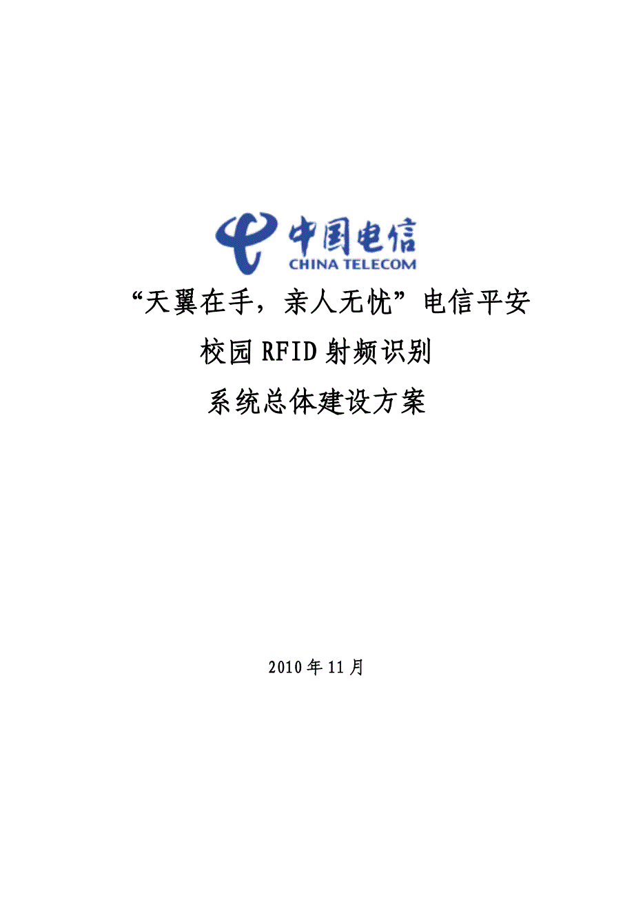 天翼在手亲人无忧电信平安校园射频识别系统总体建设方案_第1页