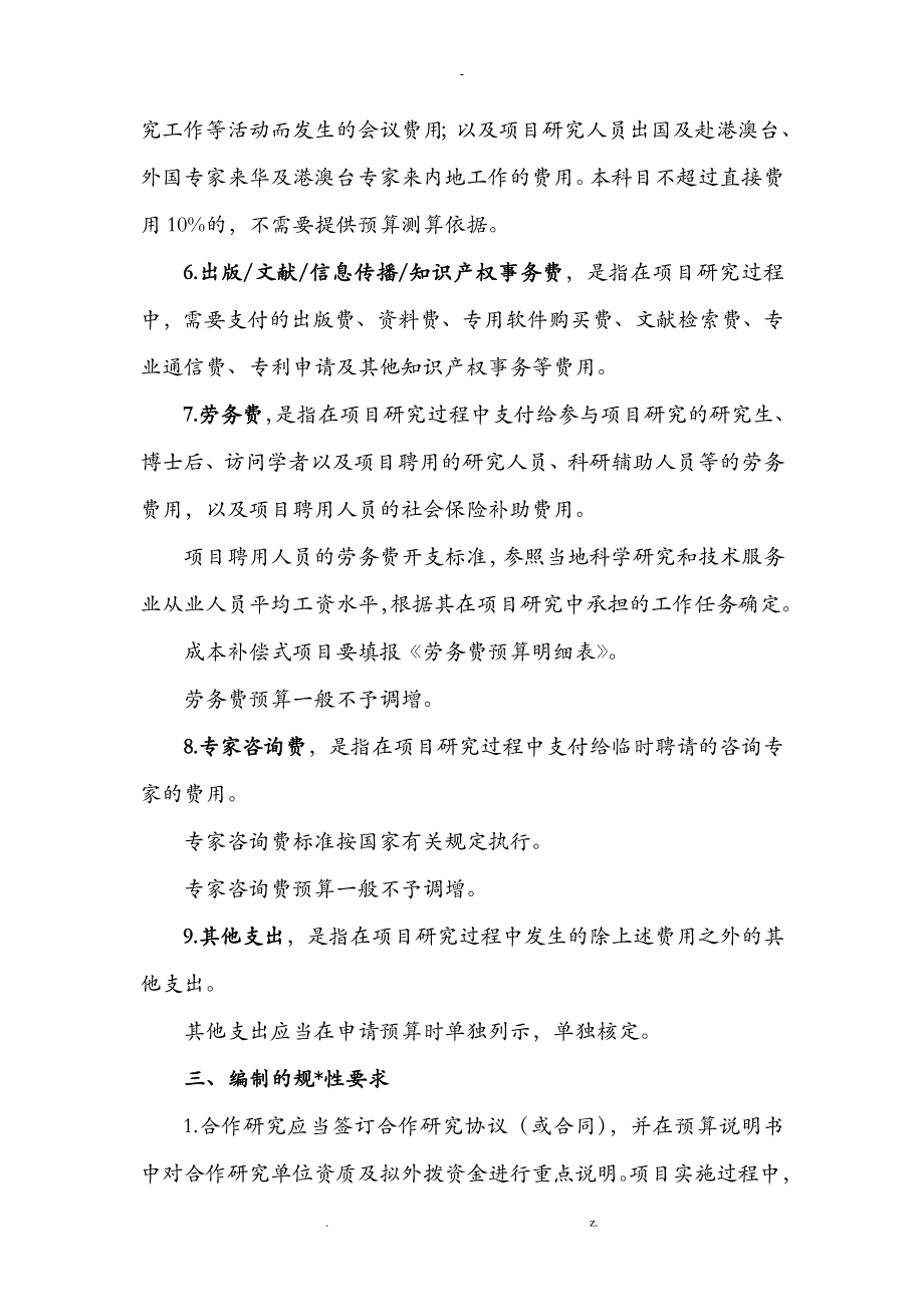 项目资金预算表编制说明_第3页