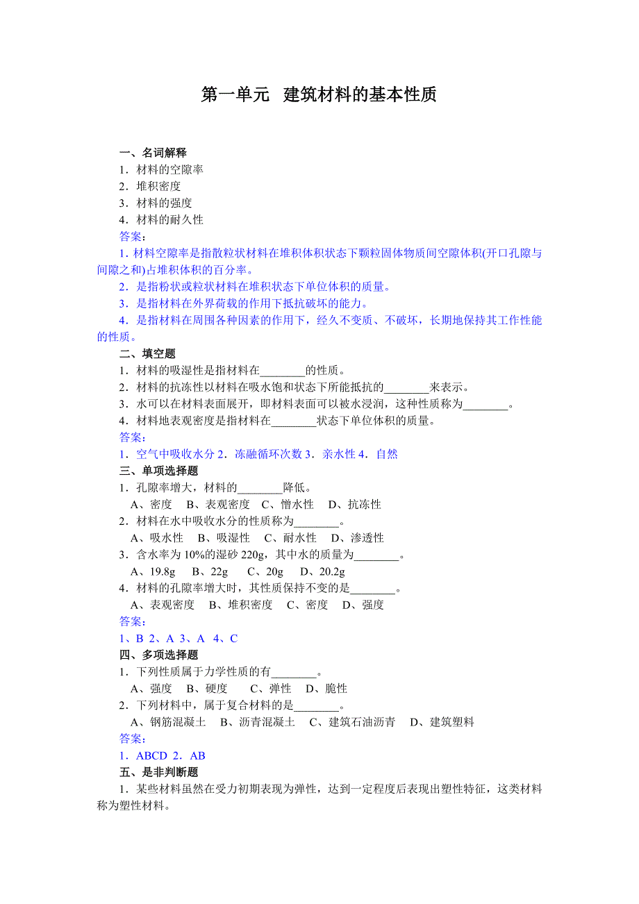 《建筑材料》习题库.doc_第1页