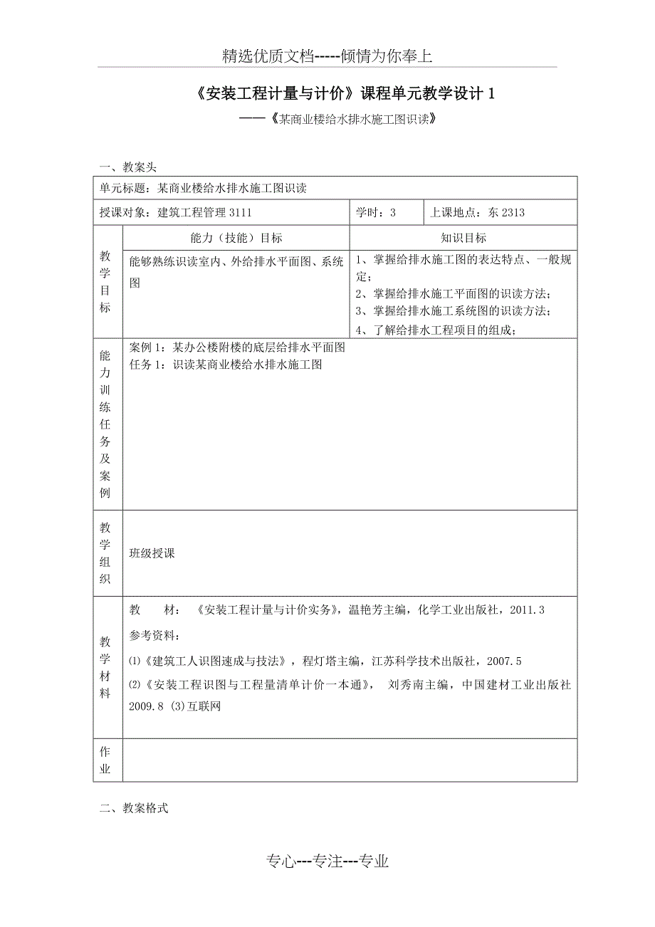 2019年《安装工程计量与计价》课程单元教学设计_第1页