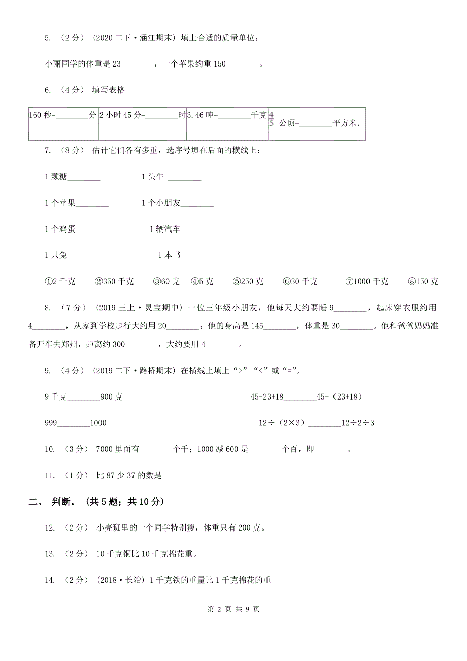 南阳市西峡县小学数学二年级下册 第八单元《克和千克》单元测试_第2页