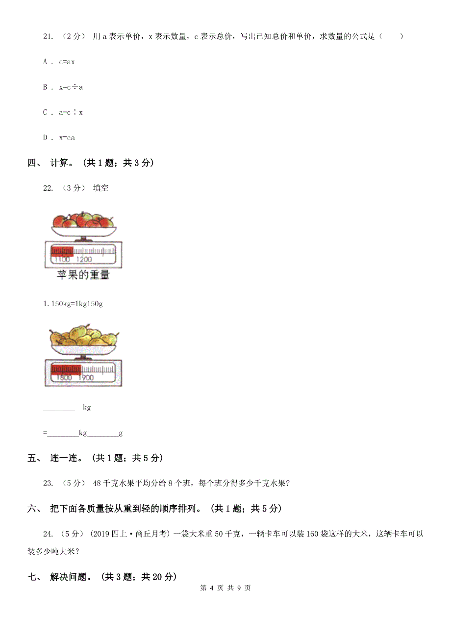 南阳市西峡县小学数学二年级下册 第八单元《克和千克》单元测试_第4页