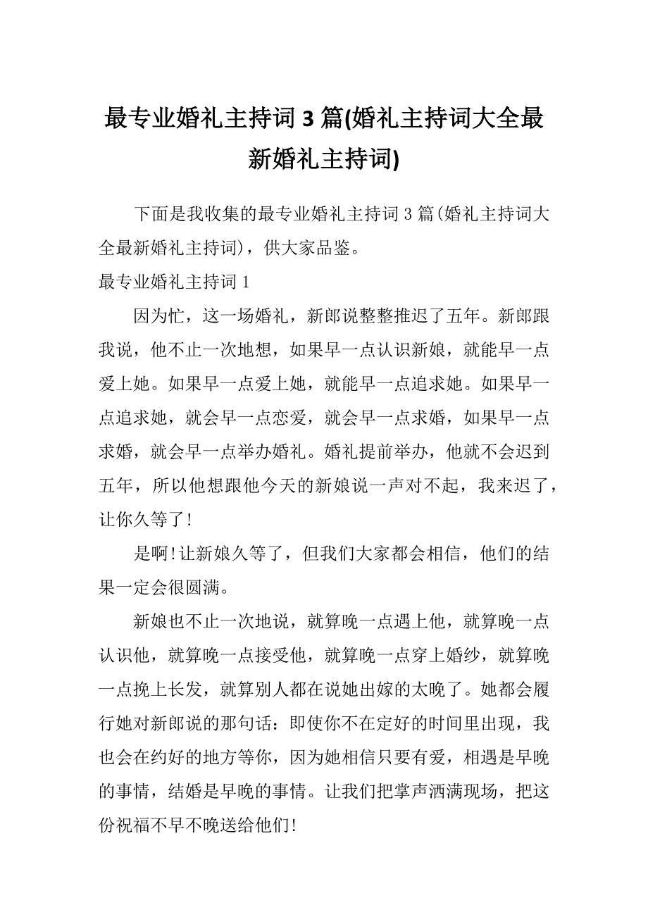 最专业婚礼主持词3篇(婚礼主持词大全最新婚礼主持词)_第1页